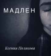 Мадлен Ксения Полякова