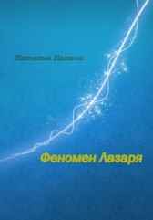 Феномен Лазаря Целина Наталья