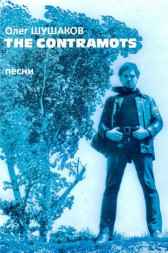 THE CONTRAMOTS (песни) Олег ШУШАКОВ