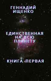 Единственная на всю планету – книга первая