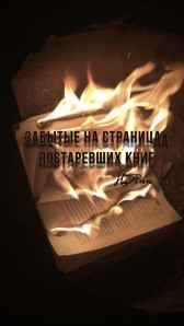 Забытые на страницах книг H.Ann