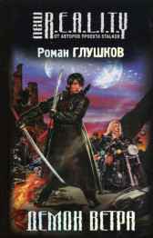 Демон ветра Роман Глушков