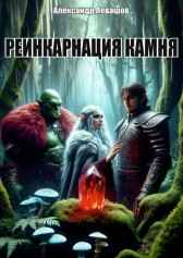 Реинкарнация камня. Левашов Александр