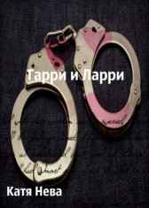 Гарри и Ларри Katia Neva