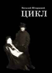 Цикл. Книга 1 Виталий Штормовой