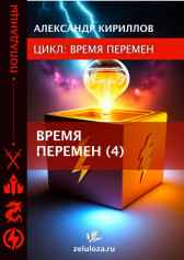 ВРЕМЯ ПЕРЕМЕН 4 Александр Кириллов