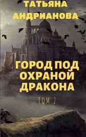 Город под охраной дракона том 2 Татьяна Андрианова
