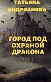 Город под охраной дракона том 2