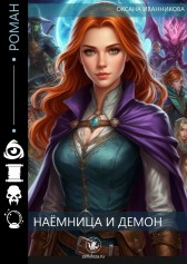 Наёмница и демон Oxi Iva