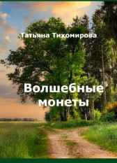 Волшебные монеты Татьяна Тихомирова