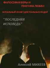 Последняя исповедь Алексей Михеев