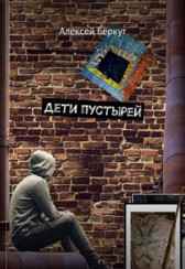 Дети пустырей Алексей Беркут