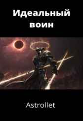 Идеальный воин Astrollet