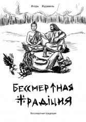 Бессмертная традиция Игорь Журавель