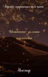 Истинное золото пустыни Ньюмир