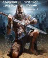Почетный пленник. Хозяин Гор-1 Привалов Владимир