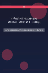 «Религиозные искания» и народ Александр Александрович Блок