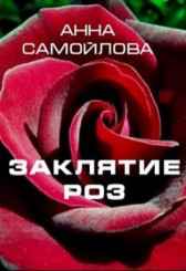 ЗАКЛЯТИЕ РОЗ Анна Самойлова