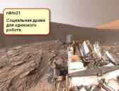 "Социальная драма для одинокого робота" nikto21