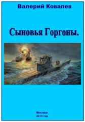 Сыновья Горгоны Валерий Ковалев