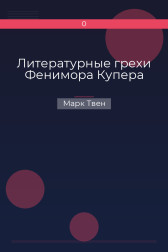 Литературные грехи Фенимора Купера Марк Твен