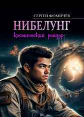 Космический рейдер "Нибелунг" Сергей Фомичёв