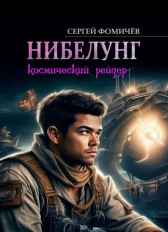 Космический рейдер "Нибелунг"