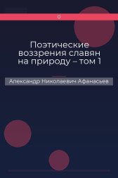 Поэтические воззрения славян на природу – том 1 Александр Николаевич Афанасьев