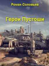 Герои Пустоши Роман Соловьев