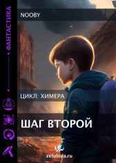 Химера. Шаг второй Nooby
