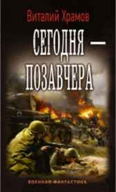 Сегодня-позавчера Храмов В.И.