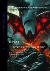 Дневник Джека. Книга 1. Заветы «Первых»... Том I. Становление Повелителя Ночи Джеймс Френсисс Нарракорт
