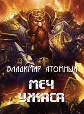 Меч Ужаса Владимир Атомный