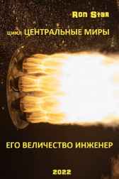 ЕГО ВЕЛИЧЕСТВО ИНЖЕНЕР Ron Star