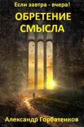 "Обретение смысла"