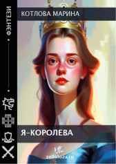 Я-королева Котлова Марина