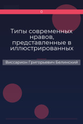 Типы современных нравов, представленные в иллюстрированных повестях и рассказах Виссарион Григорьевич Белинский