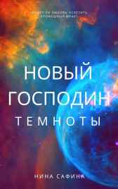 Новый Господин темноты Нина Сафина
