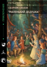 Сборник сказок "Маленький Дедушка" Гость-24656