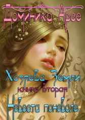 Хозяева Земли. Невеста поневоле (книга 2) Игорь Павлов