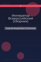 Император Всероссийский (сборник) Сергей Федорович Платонов