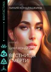 Вестницы смерти Лилия Кондрашкина