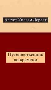 Путешественник во времени Август Уильям Дерлет