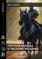 Грустная баллада о "ВЕСЕЛОМ" всаднике. Jack Root