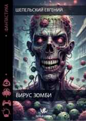 Вирус зомби Шепельский Евгений