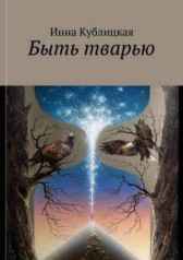 Быть тварью Инна Кублицкая