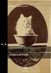 Кошка-время Виктория Кириенко