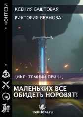 Маленьких все обидеть норовят! Ксения Баштовая