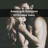 Алиса для Коршуна Штогрина Анна