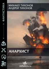 Анархист Михаил Тихонов